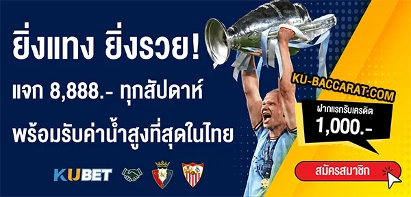 โปรโมชั่นเว็บแทงบอล BY kuบาคาร่า